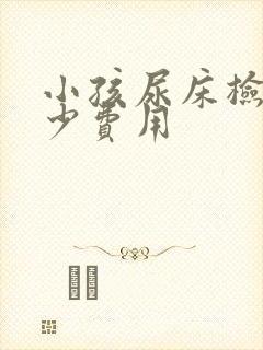 小孩尿床检查多少费用