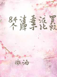 84消毒液买哪个牌子比较好