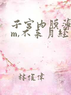 子宫内膜薄6mm,不来月经怎么办?