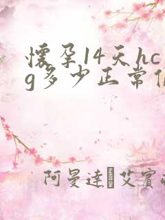 怀孕14天hcg多少正常值是多少