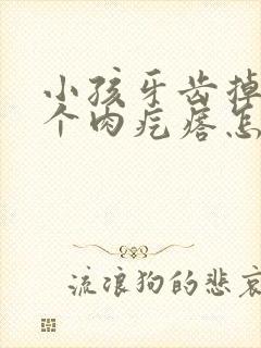 小孩牙齿掉了有个肉疙瘩怎么回事