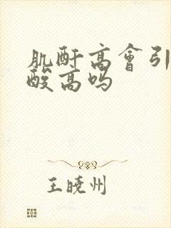 肌酐高会引起尿酸高吗