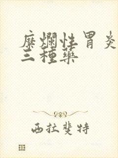 糜烂性胃炎吃的三种药