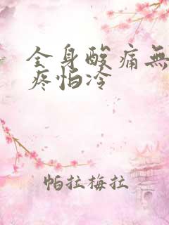 全身酸痛无力头疼怕冷