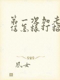 第一次加老师微信怎样打招呼