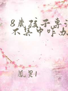 8岁孩子专注力不集中咋办