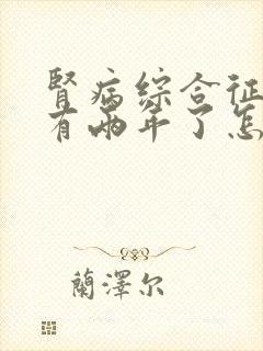 肾病综合征复发有两年了怎么治疗