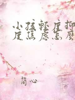 小孩轻度抑郁中度焦虑怎么办