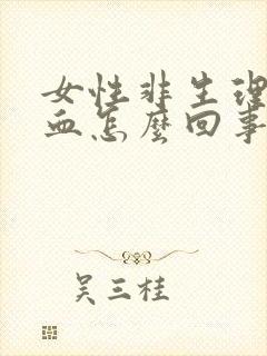 女性非生理期出血怎么回事