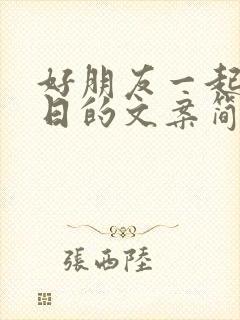 好朋友一起过生日的文案简短