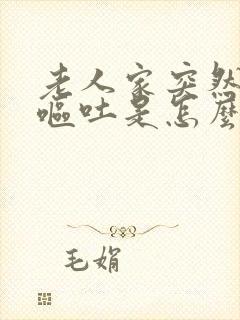 老人家突然头晕呕吐是怎么回事