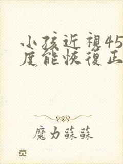 小孩近视450度能恢复正常吗