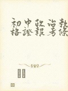 初中政治教师资格证报考条件要求