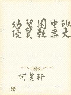 幼儿园中班美术优质教案大南瓜