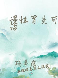 慢性胃炎可以咋治