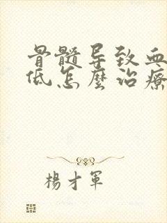 骨髓导致血小板低怎么治疗