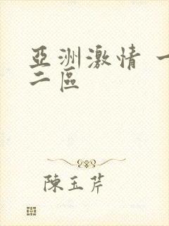 亚洲激情 一区二区