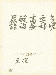 尿酸高要多久才能治疗好呢