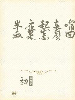 半夜起来嘴里有血是怎么回事