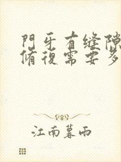 门牙有缝隙怎么修复需要多少钱