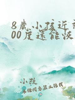 8岁小孩近视200度还能恢复吗