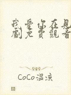 我爱你在见电视剧免费观看