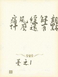 痛风缓解期脚为什么还有点痛