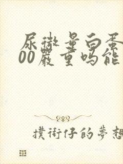 尿微量白蛋白300严重吗能治好吗