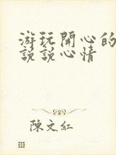 游玩开心的句子说说心情