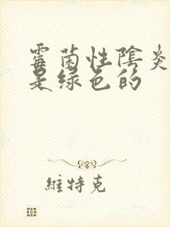 霉菌性阴炎白带是绿色的