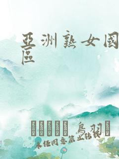 亚洲熟女国产二区