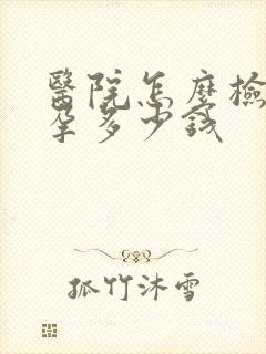 医院怎么检查怀孕多少钱