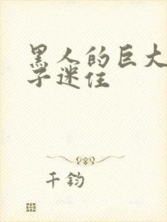 黑人的巨大被妻子迷住