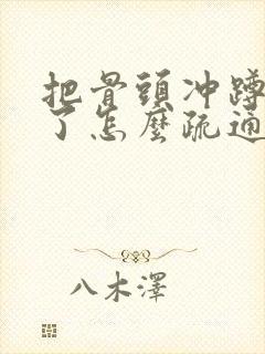 把骨头冲蹲便堵了怎么疏通