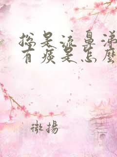 总是流鼻涕嗓子有痰是怎么回事