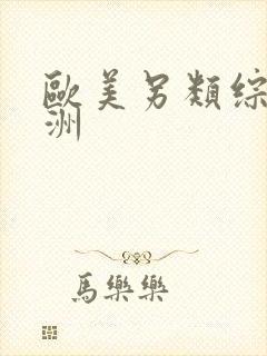 欧美另类综合亚洲