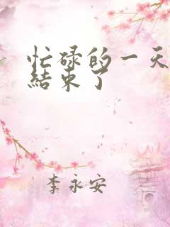 忙碌的一天终于结束了