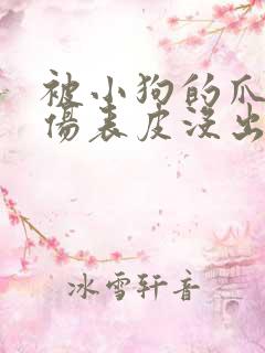 被小狗的爪子划伤表皮没出血需要打针吗