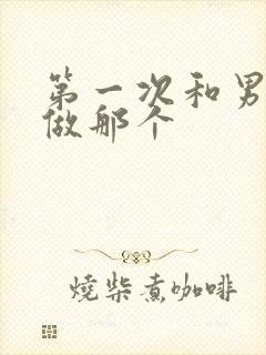 第一次和男朋友做那个