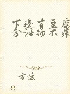 下边有豆腐渣的分泌物不痒