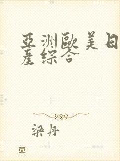 亚洲欧美日韩国产综合