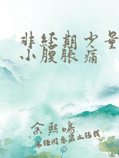 非经期少量出血小腹胀痛