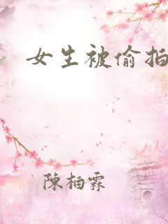 女生被偷拍裙底