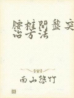 腰椎间盘突保守治方法