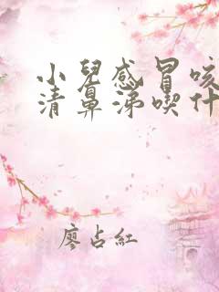 小儿感冒咳嗽流清鼻涕吃什么药效果好