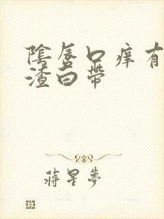 阴唇口痒有豆腐渣白带