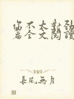 你不太对劲番外篇全文阅读