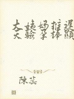 大姨妈推迟10天验孕棒显示没怀孕