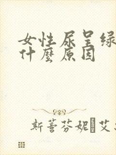 女性尿呈绿色是什么原因