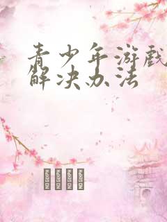 青少年游戏沉迷解决办法